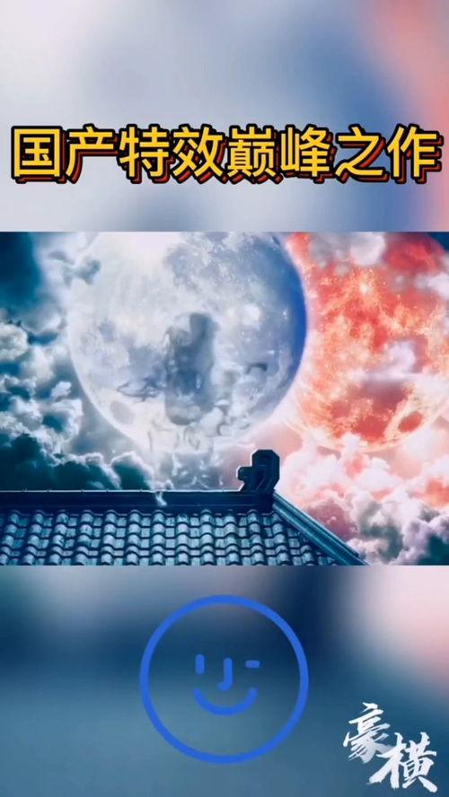 国产特效作品视频