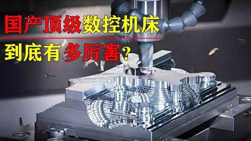 国产数控有多厉害视频,引领制造业新篇章的强大力量  第1张